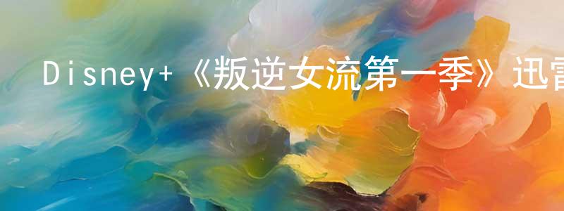 陳富東發布Disney+《叛逆女流第一季》迅雷下載/在線觀看/百度云-犯罪/歷史載-美劇天堂